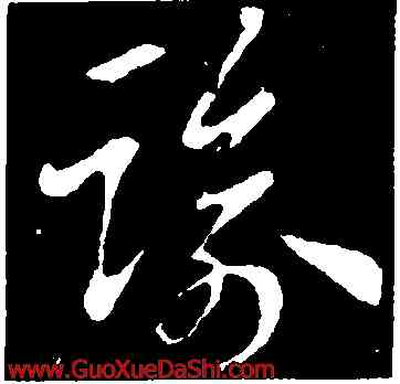 踰,索靖,書法字典